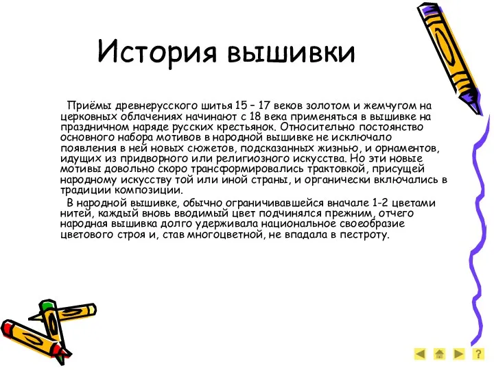 История вышивки Приёмы древнерусского шитья 15 – 17 веков золотом и