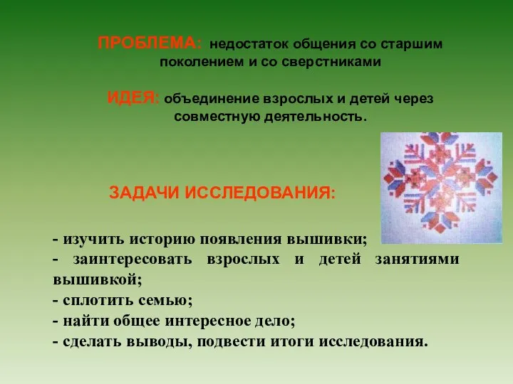 ЗАДАЧИ ИССЛЕДОВАНИЯ: ПРОБЛЕМА: недостаток общения со старшим поколением и со сверстниками