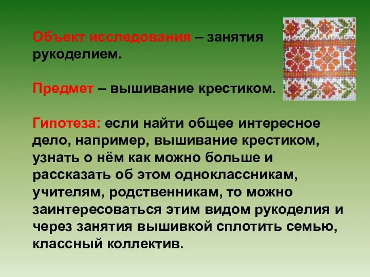 Объект исследования – занятия рукоделием. Предмет – вышивание крестиком. Гипотеза: если