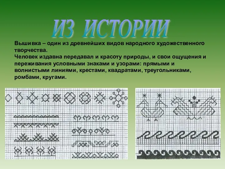 ИЗ ИСТОРИИ Вышивка – один из древнейших видов народного художественного творчества.