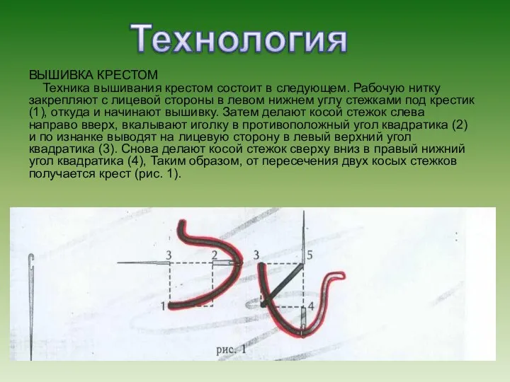 ВЫШИВКА КРЕСТОМ Техника вышивания крестом состоит в следующем. Рабочую нитку закрепляют