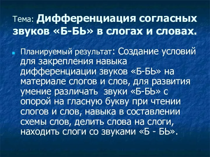 Тема: Дифференциация согласных звуков «Б-БЬ» в слогах и словах. Планируемый результат: