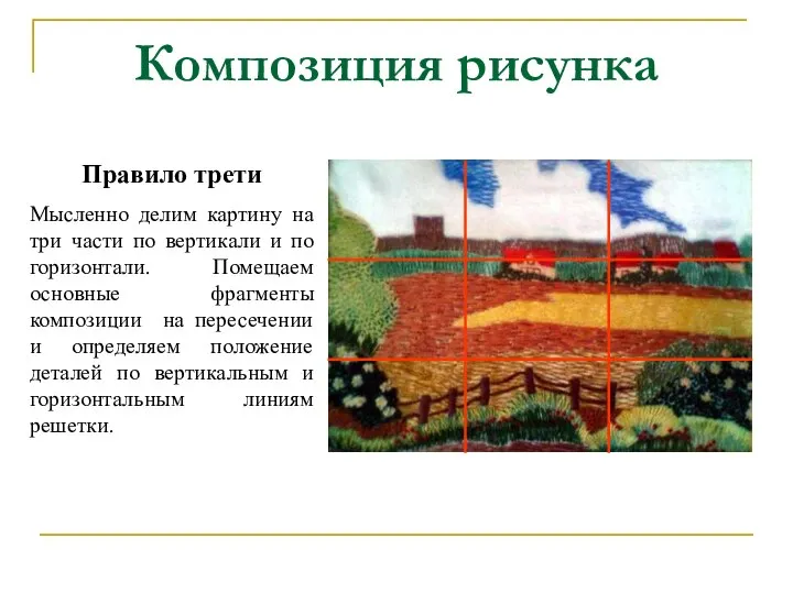 Композиция рисунка Правило трети Мысленно делим картину на три части по