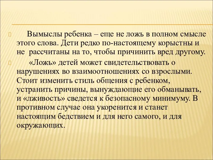 Вымыслы ребенка – еще не ложь в полном смысле этого слова.