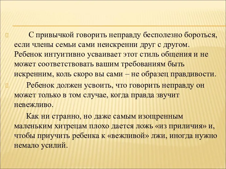 С привычкой говорить неправду бесполезно бороться, если члены семьи сами неискренни