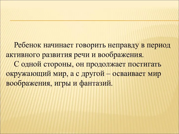 Ребенок начинает говорить неправду в период активного развития речи и воображения.