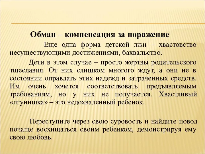 Обман – компенсация за поражение Еще одна форма детской лжи –