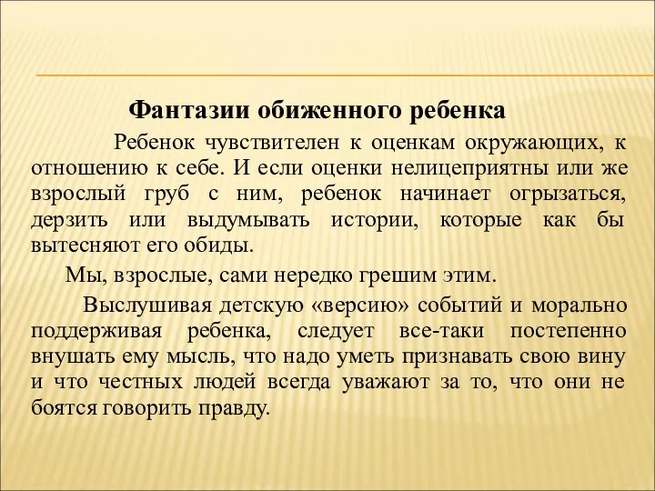 Фантазии обиженного ребенка Ребенок чувствителен к оценкам окружающих, к отношению к