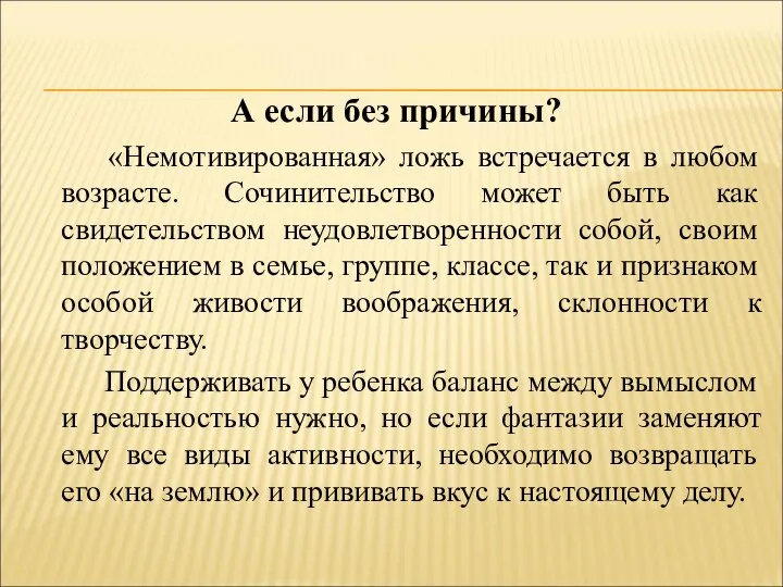 А если без причины? «Немотивированная» ложь встречается в любом возрасте. Сочинительство