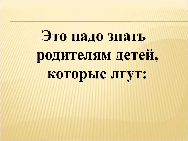 Это надо знать родителям детей, которые лгут: