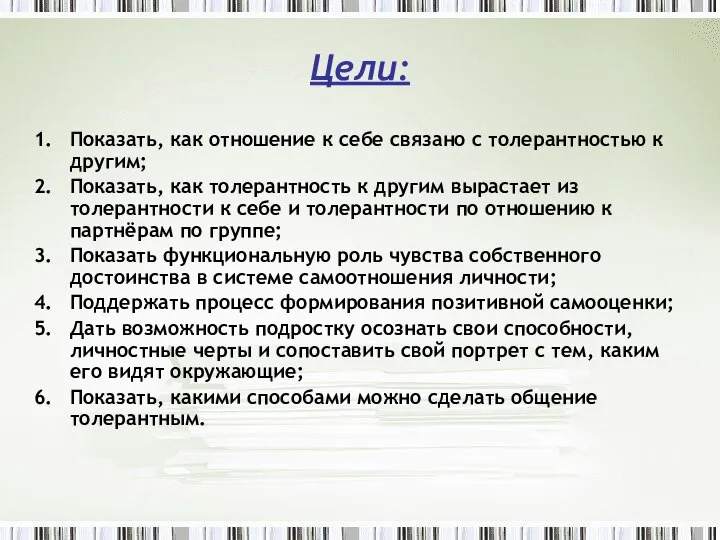 Цели: Показать, как отношение к себе связано с толерантностью к другим;