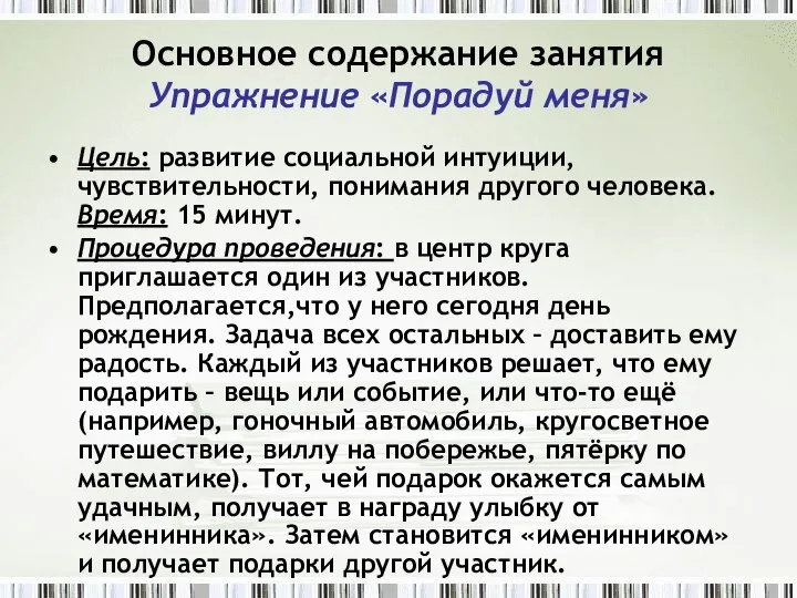 Основное содержание занятия Упражнение «Порадуй меня» Цель: развитие социальной интуиции, чувствительности,