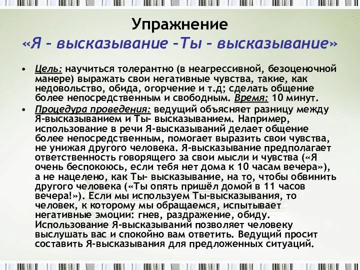 Упражнение «Я – высказывание –Ты – высказывание» Цель: научиться толерантно (в