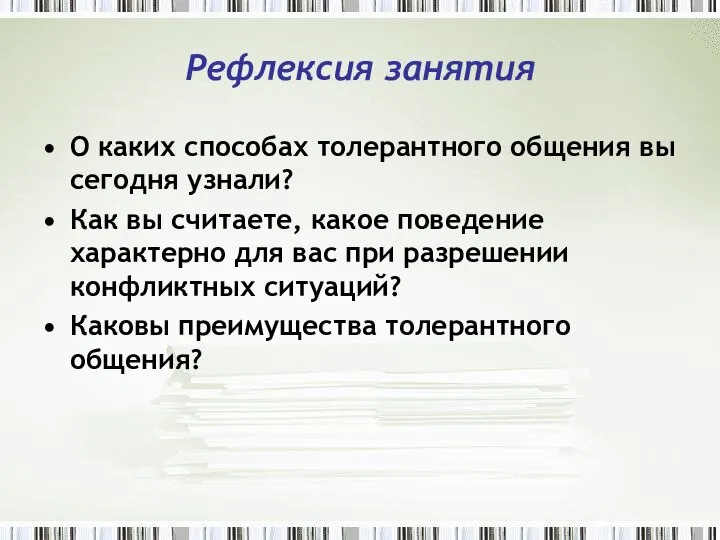 Рефлексия занятия О каких способах толерантного общения вы сегодня узнали? Как