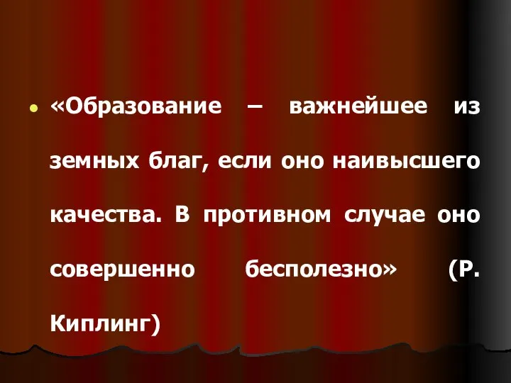 «Образование – важнейшее из земных благ, если оно наивысшего качества. В