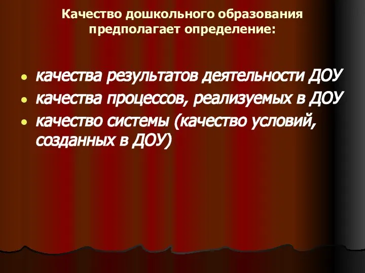 Качество дошкольного образования предполагает определение: качества результатов деятельности ДОУ качества процессов,