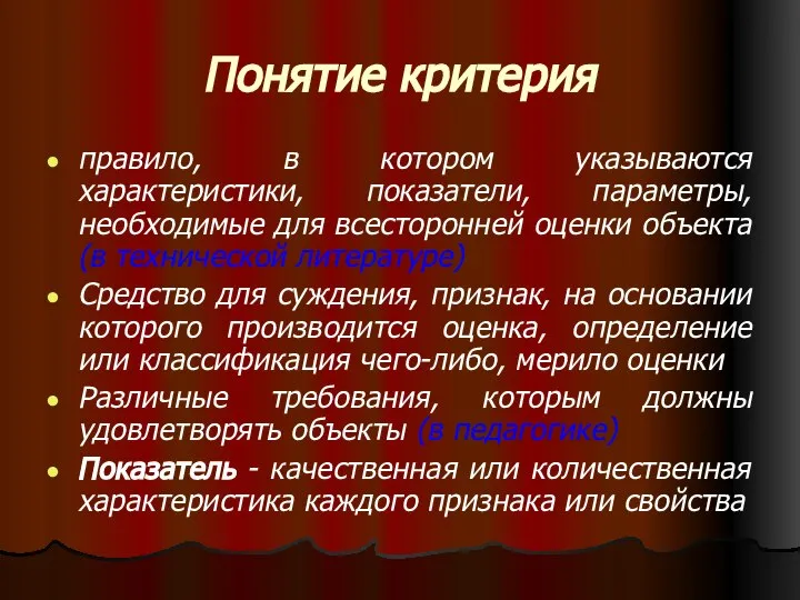 Понятие критерия правило, в котором указываются характеристики, показатели, параметры, необходимые для