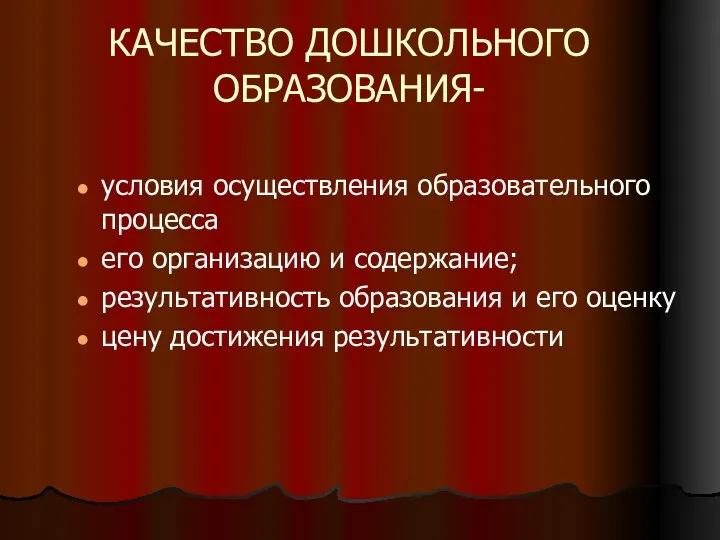 КАЧЕСТВО ДОШКОЛЬНОГО ОБРАЗОВАНИЯ- условия осуществления образовательного процесса его организацию и содержание;