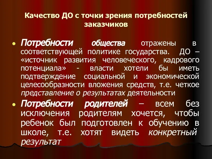 Качество ДО с точки зрения потребностей заказчиков Потребности общества отражены в