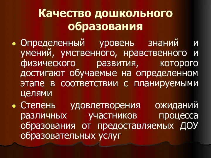 Качество дошкольного образования Определенный уровень знаний и умений, умственного, нравственного и