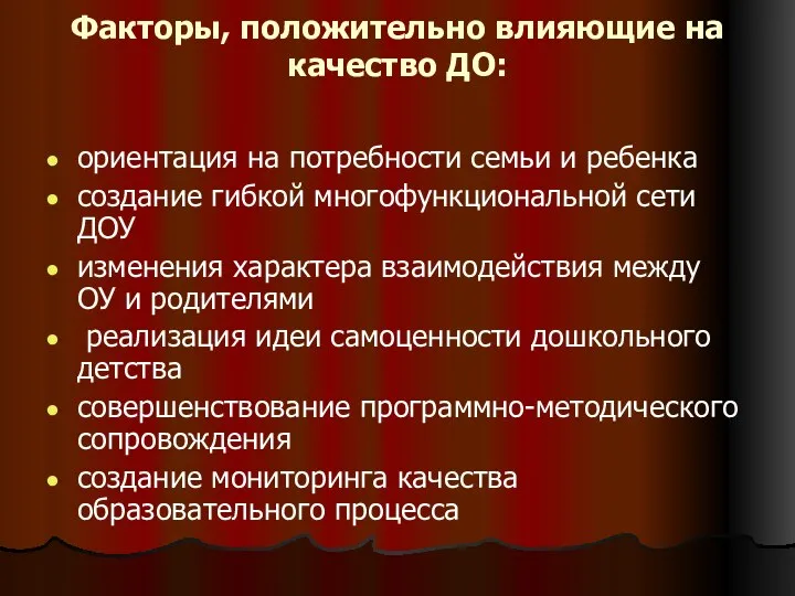 Факторы, положительно влияющие на качество ДО: ориентация на потребности семьи и