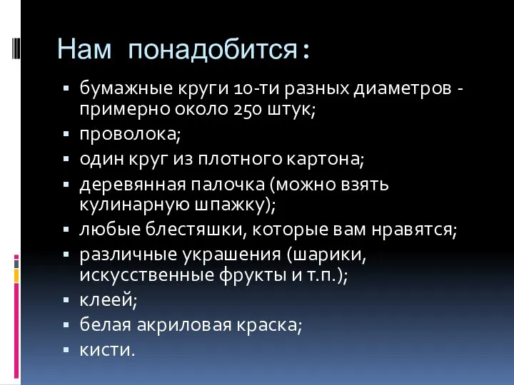 Нам понадобится: бумажные круги 10-ти разных диаметров - примерно около 250