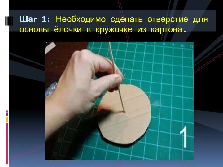 Шаг 1: Необходимо сделать отверстие для основы ёлочки в кружочке из картона.