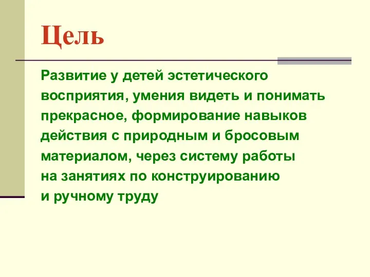 Цель Развитие у детей эстетического восприятия, умения видеть и понимать прекрасное,