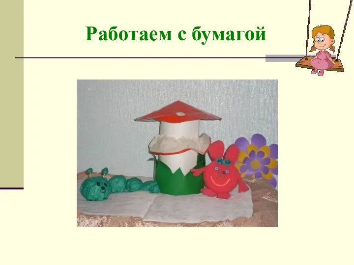 Работаем с бумагой