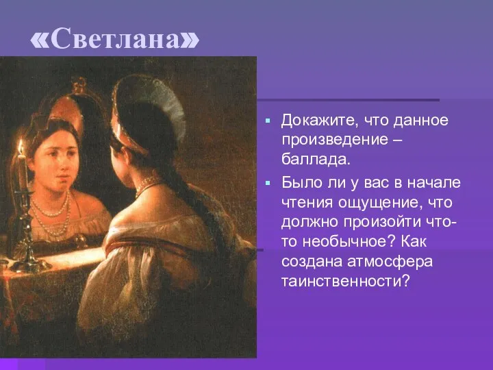 «Светлана» Докажите, что данное произведение – баллада. Было ли у вас