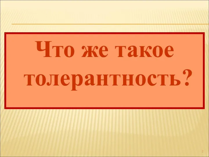 Что же такое толерантность?