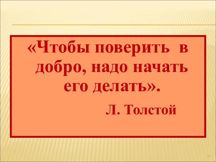 «Чтобы поверить в добро, надо начать его делать». Л. Толстой