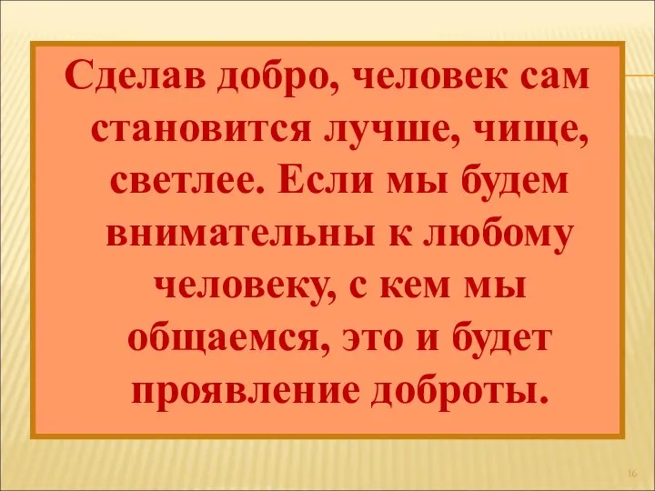 Сделав добро, человек сам становится лучше, чище, светлее. Если мы будем