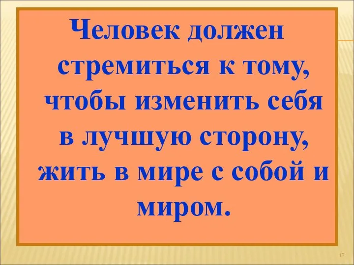 Человек должен стремиться к тому, чтобы изменить себя в лучшую сторону,