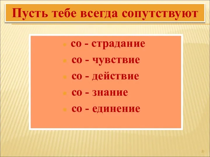 со - страдание со - чувствие со - действие со -