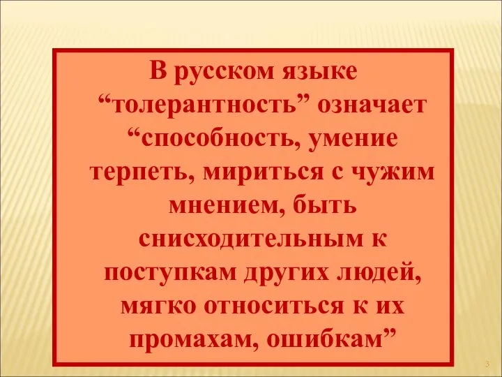 В русском языке “толерантность” означает “способность, умение терпеть, мириться с чужим