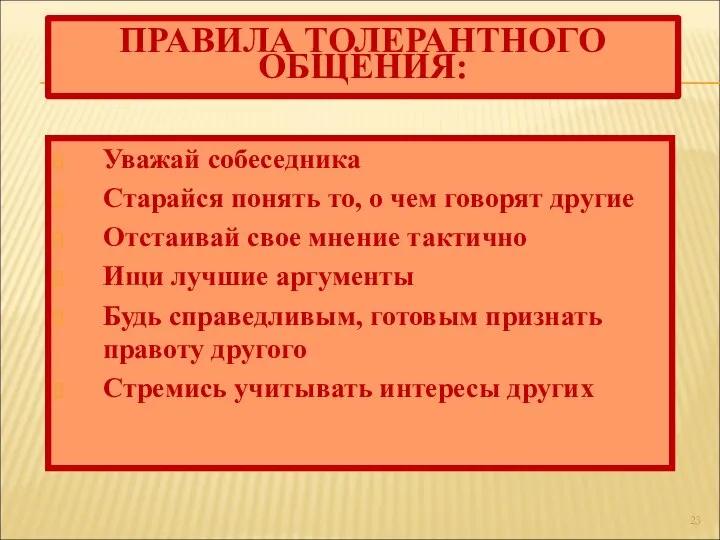 ПРАВИЛА ТОЛЕРАНТНОГО ОБЩЕНИЯ: Уважай собеседника Старайся понять то, о чем говорят