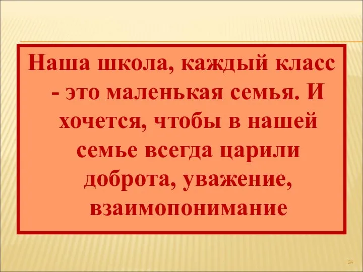 Наша школа, каждый класс - это маленькая семья. И хочется, чтобы