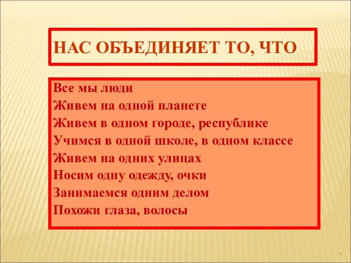 НАС ОБЪЕДИНЯЕТ ТО, ЧТО Все мы люди Живем на одной планете