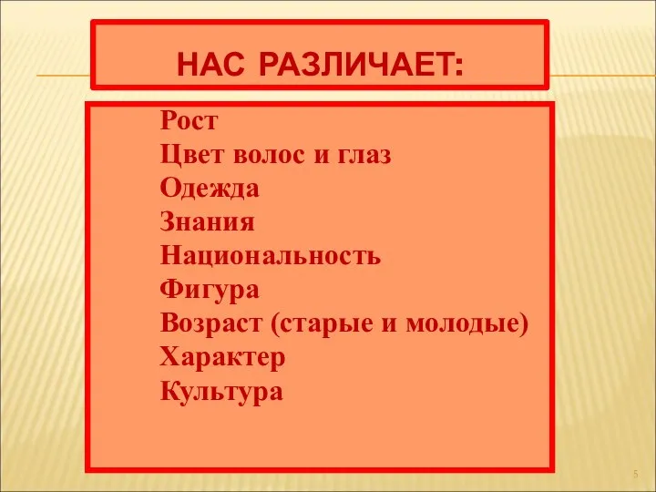 НАС РАЗЛИЧАЕТ: Рост Цвет волос и глаз Одежда Знания Национальность Фигура