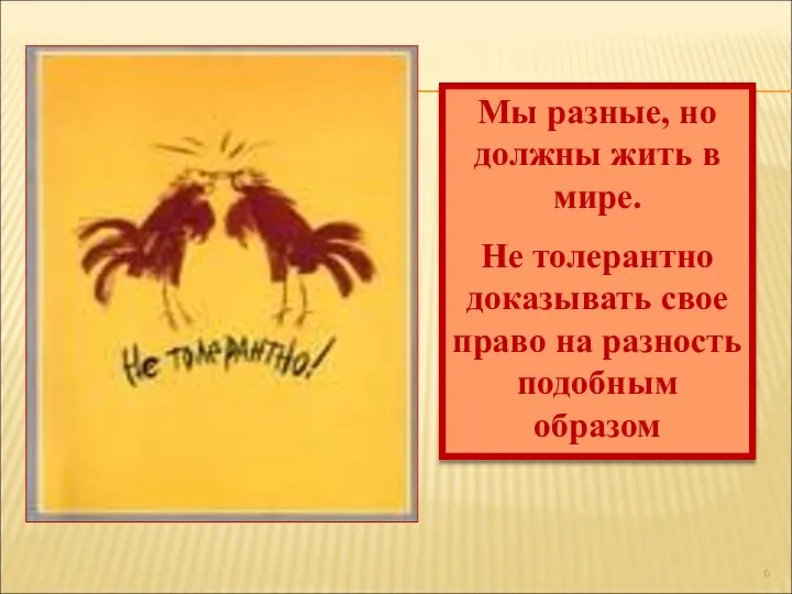 Мы разные, но должны жить в мире. Не толерантно доказывать свое право на разность подобным образом