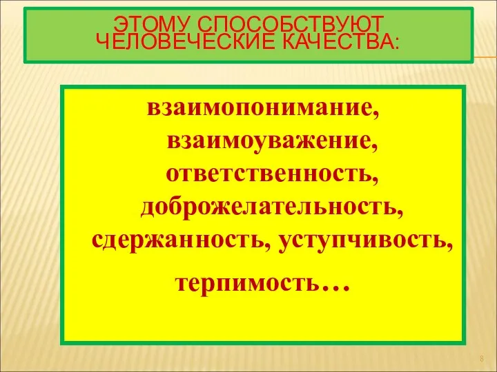 ЭТОМУ СПОСОБСТВУЮТ ЧЕЛОВЕЧЕСКИЕ КАЧЕСТВА: взаимопонимание, взаимоуважение, ответственность, доброжелательность, сдержанность, уступчивость, терпимость…