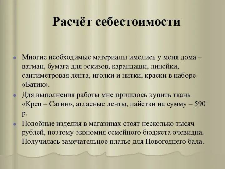 Расчёт себестоимости Многие необходимые материалы имелись у меня дома – ватман,