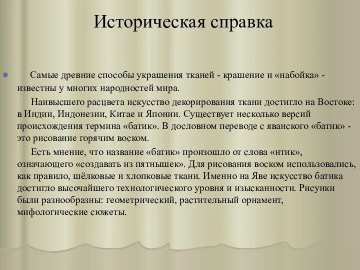 Историческая справка Самые древние способы украшения тканей - крашение и «набойка»