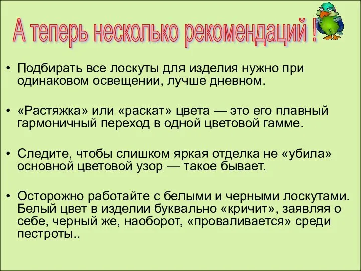 Подбирать все лоскуты для изделия нужно при одинаковом освещении, лучше дневном.