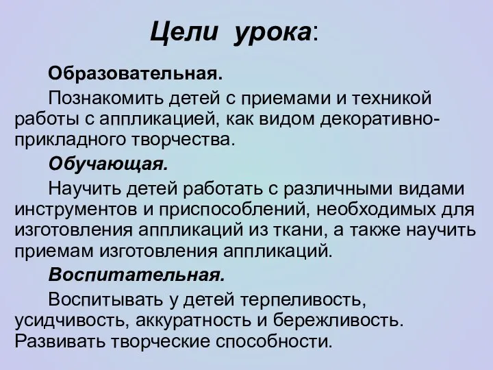 Цели урока: Образовательная. Познакомить детей с приемами и техникой работы с