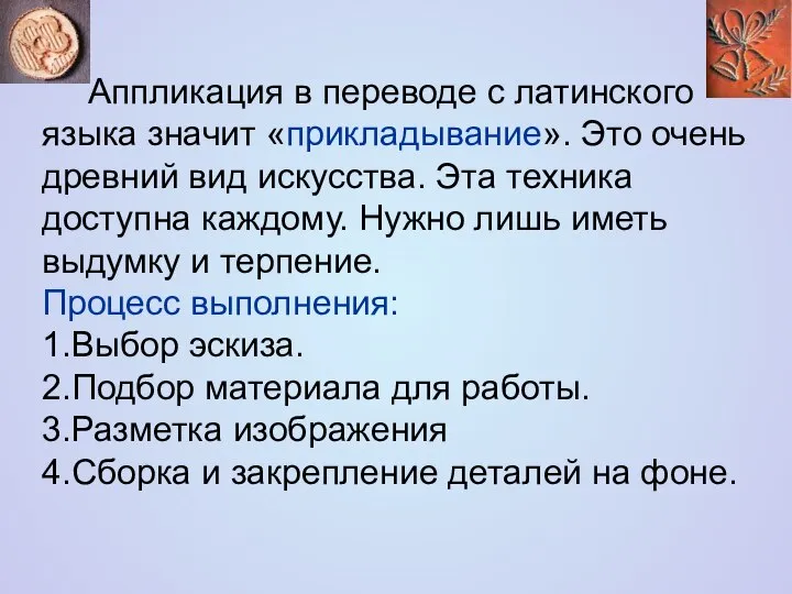 Аппликация в переводе с латинского языка значит «прикладывание». Это очень древний