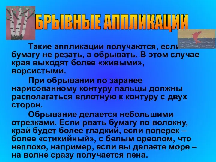 Такие аппликации получаются, если бумагу не резать, а обрывать. В этом