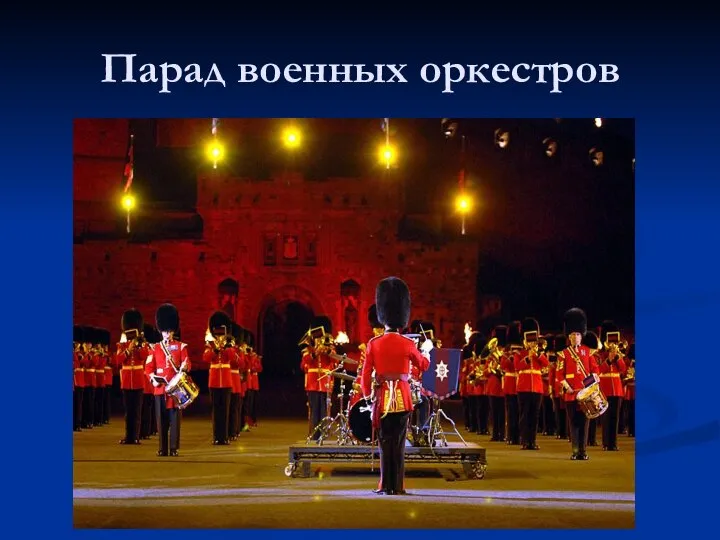 Парад военных оркестров