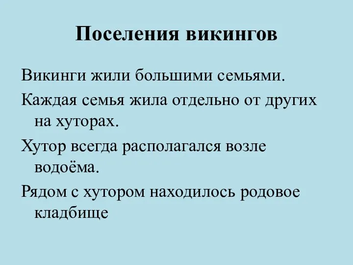 Поселения викингов Викинги жили большими семьями. Каждая семья жила отдельно от